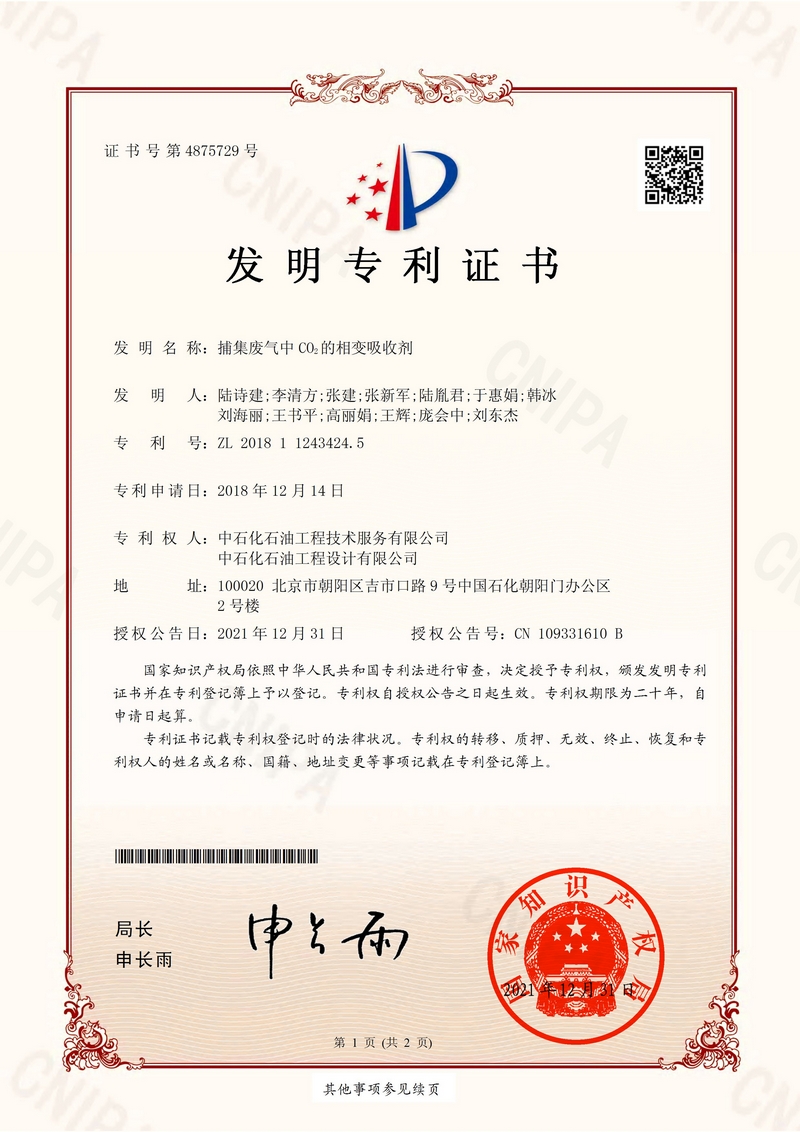 捕集废弃中CO2的相变吸收剂