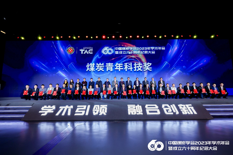我公司团队首席陆诗建研究员荣获2023年煤炭青年科技奖