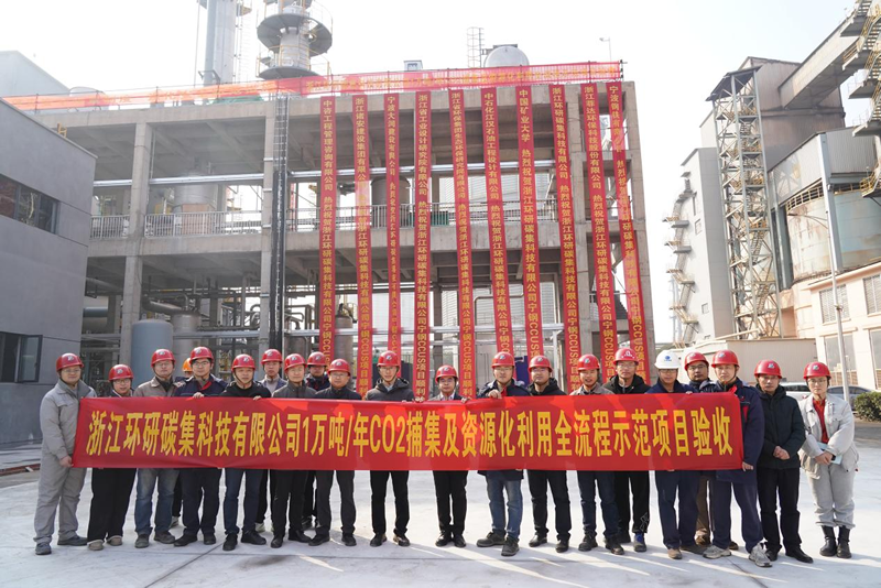 我公司团队提供核心技术的宁波钢铁万吨级/年CCUS项目顺利竣工验收
