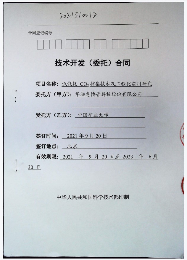 低能耗二氧化碳捕集技术及工程化应用研究