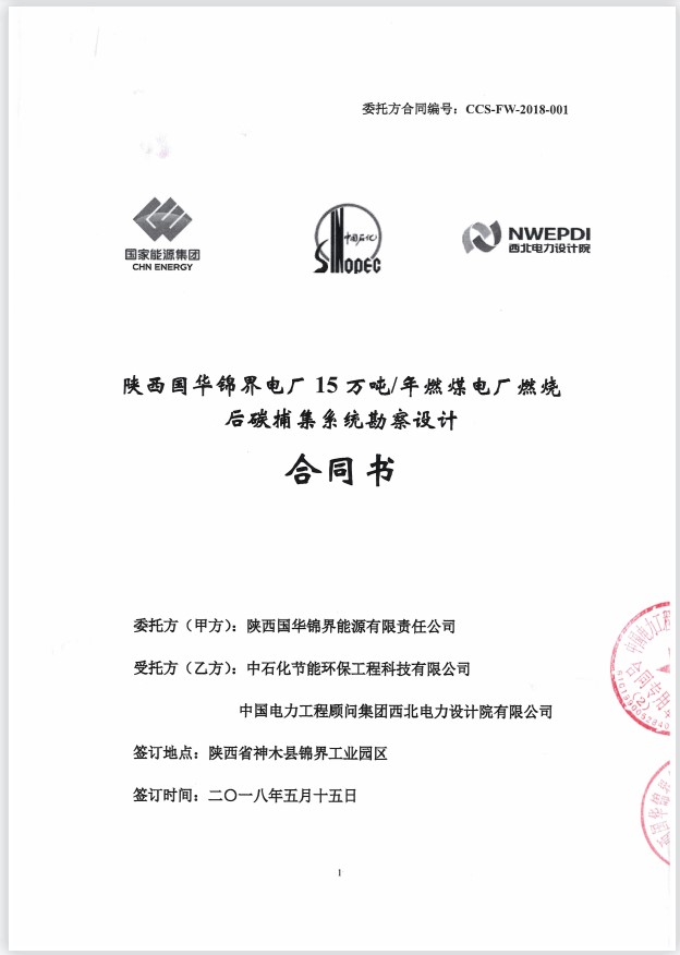 陕西国华锦界电厂15万吨/年燃煤电厂燃烧后碳捕集系统勘察设计