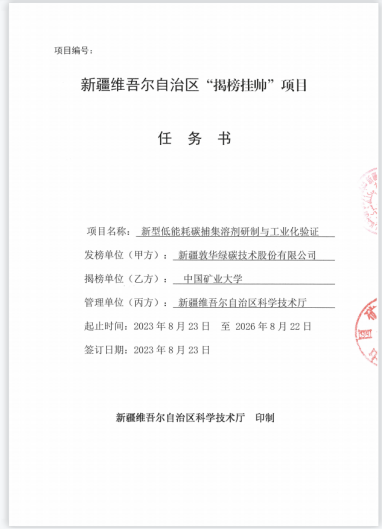 新型低能耗碳捕集溶剂研制与工业化验证