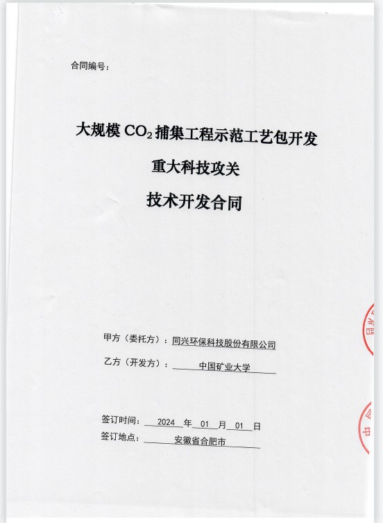 大规模二氧化碳捕集工程示范工艺包开发重大科技攻关