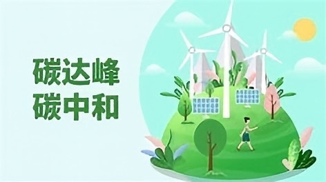 积极稳妥推进碳达峰碳中和