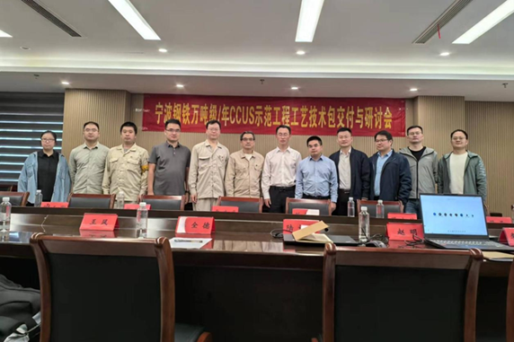 我公司团队负责的宁波钢铁万吨级/年CCUS重大科技示范项目工艺技术包通过验收