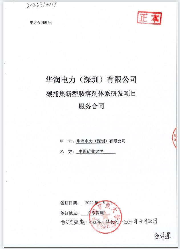 碳捕集新型胺溶剂体系研发项目