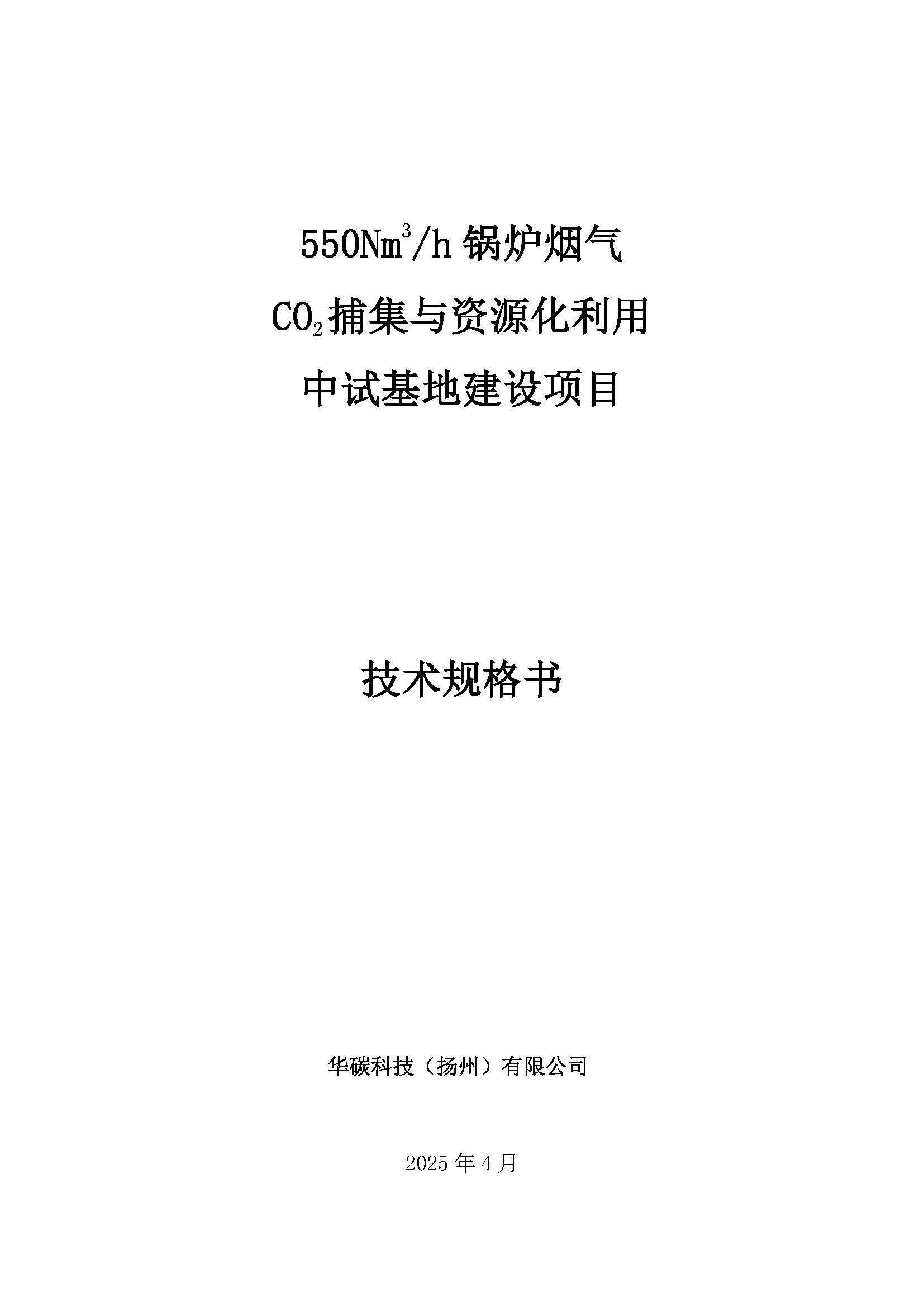 550Nm3/h锅炉烟气二氧化碳捕集与资源化利用中试基地建设项目招标公告