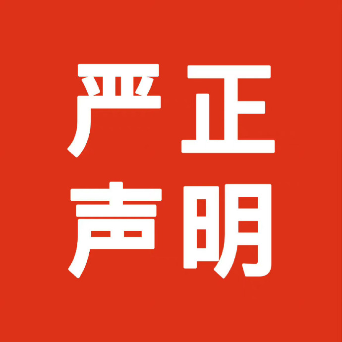 关于严禁未经授权使用公司资源的严正声明