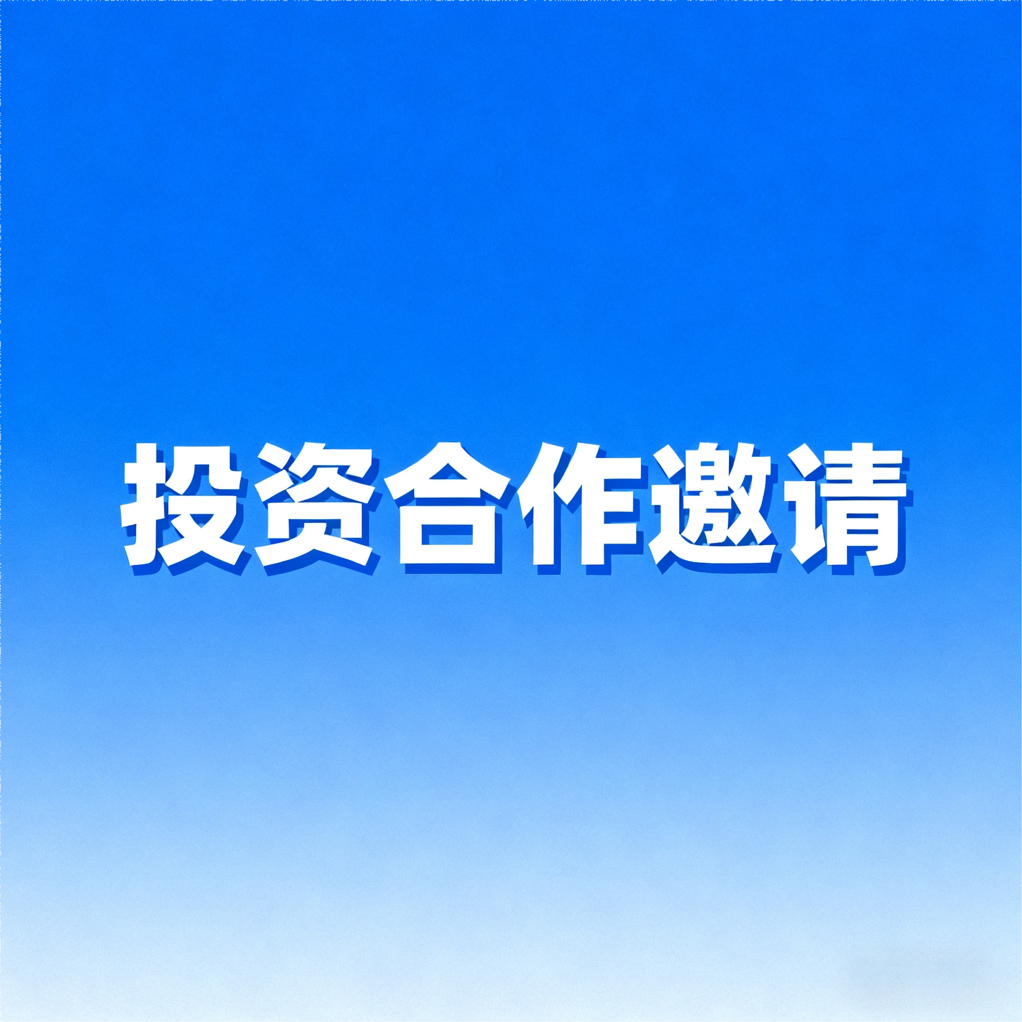投资合作邀请：携手CCUS技术领军团队，共创绿色未来