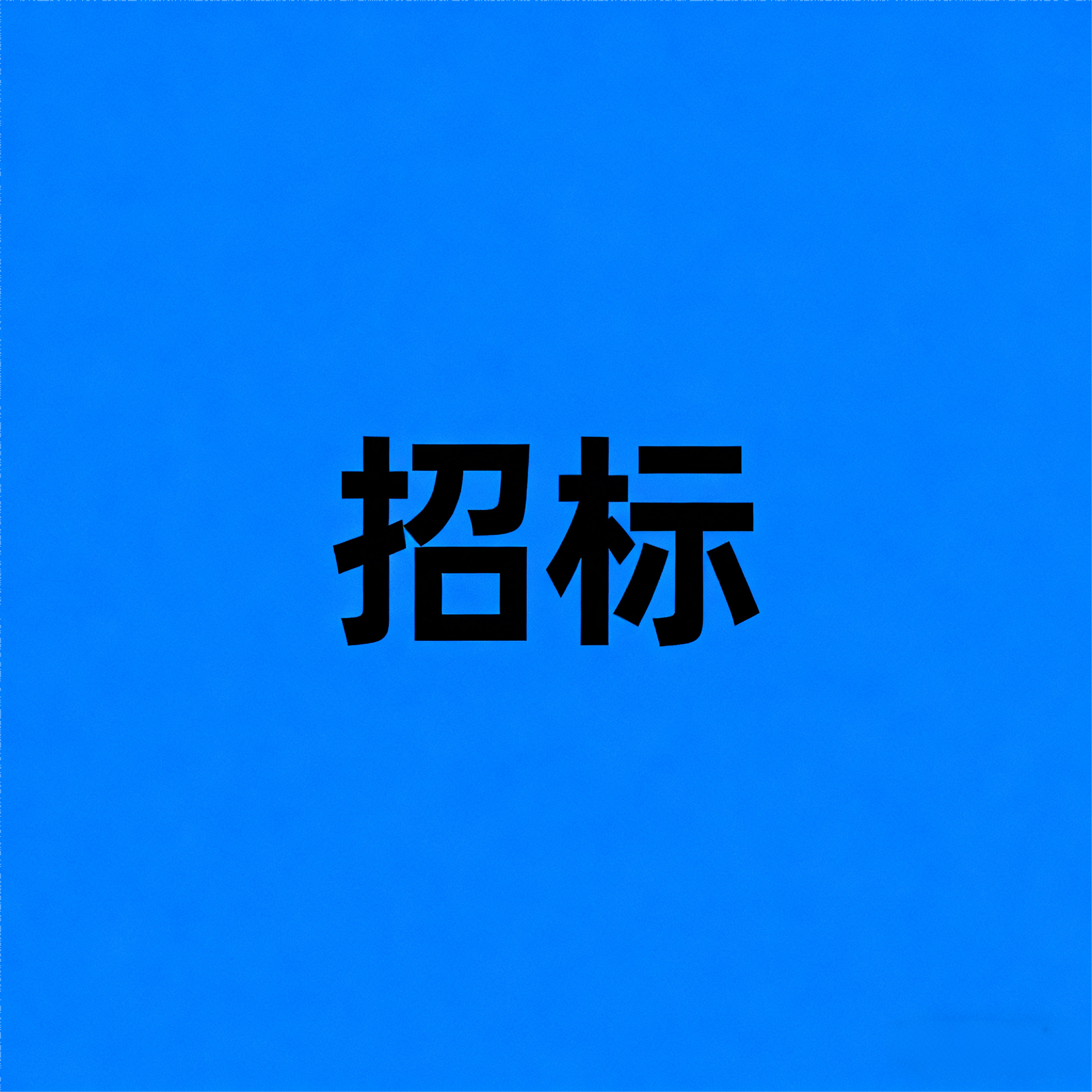 1吨CO2加氢催化剂评价装置招标公告