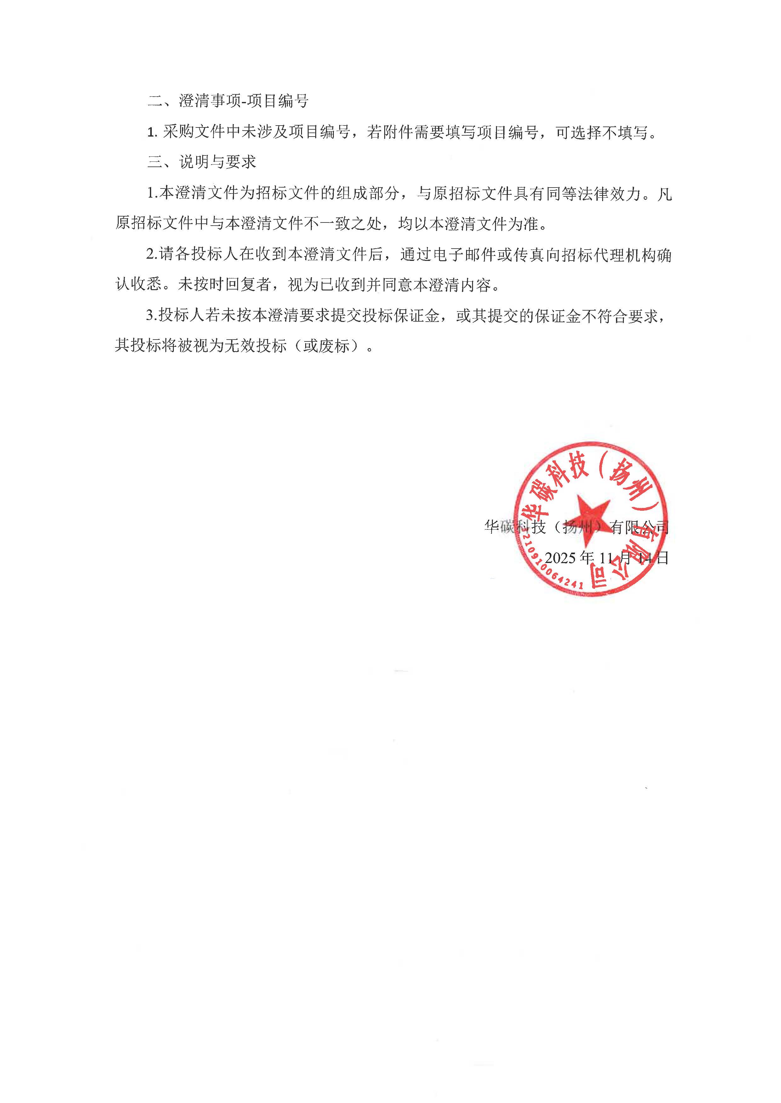 华碳科技关于CO2矿化反应釜研发装置招标文件的澄清文件_页面_2.jpg