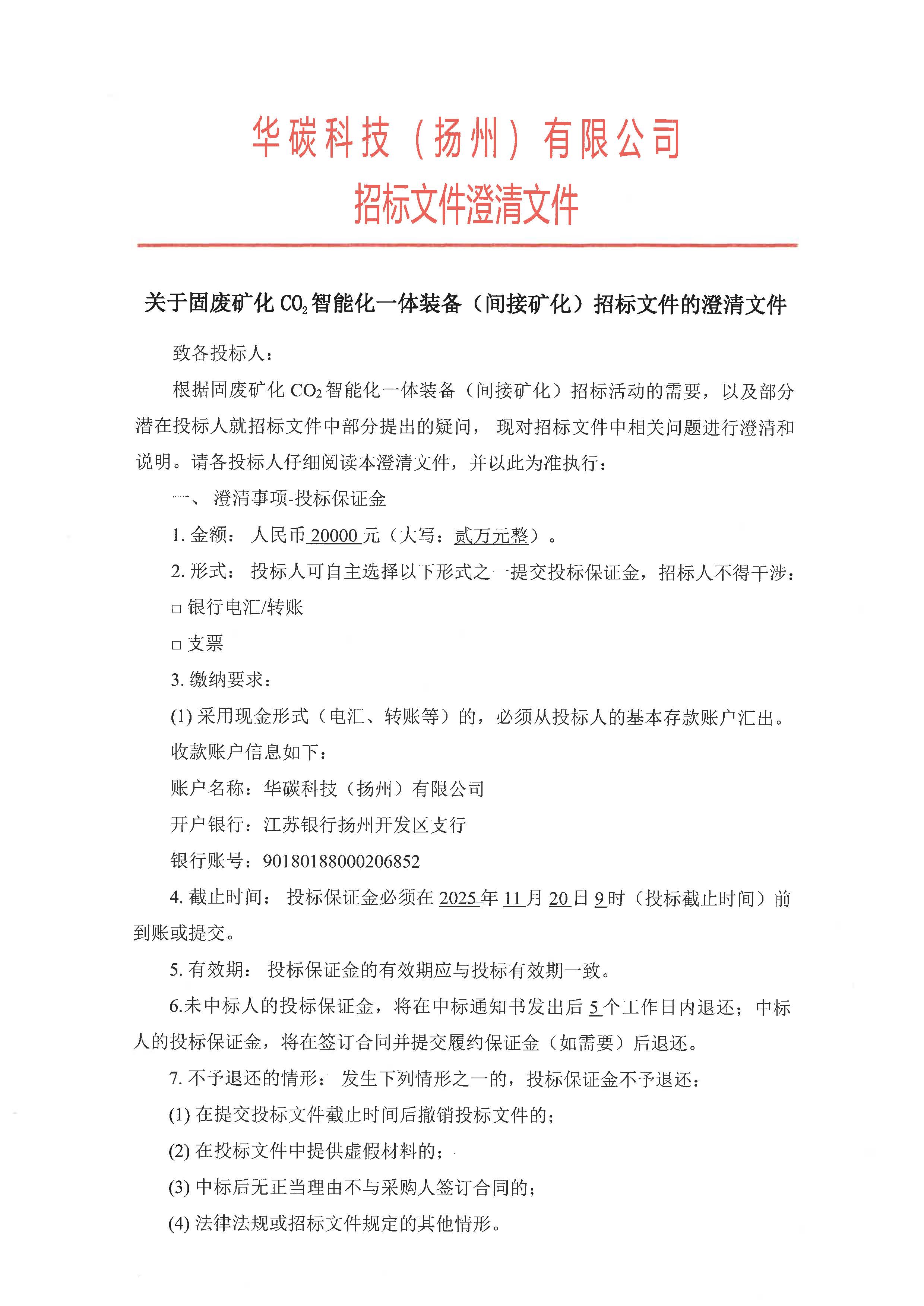 华碳科技关于固废矿化CO2智能化一体装备（间接矿化）招标文件的澄清文件_页面_1.jpg