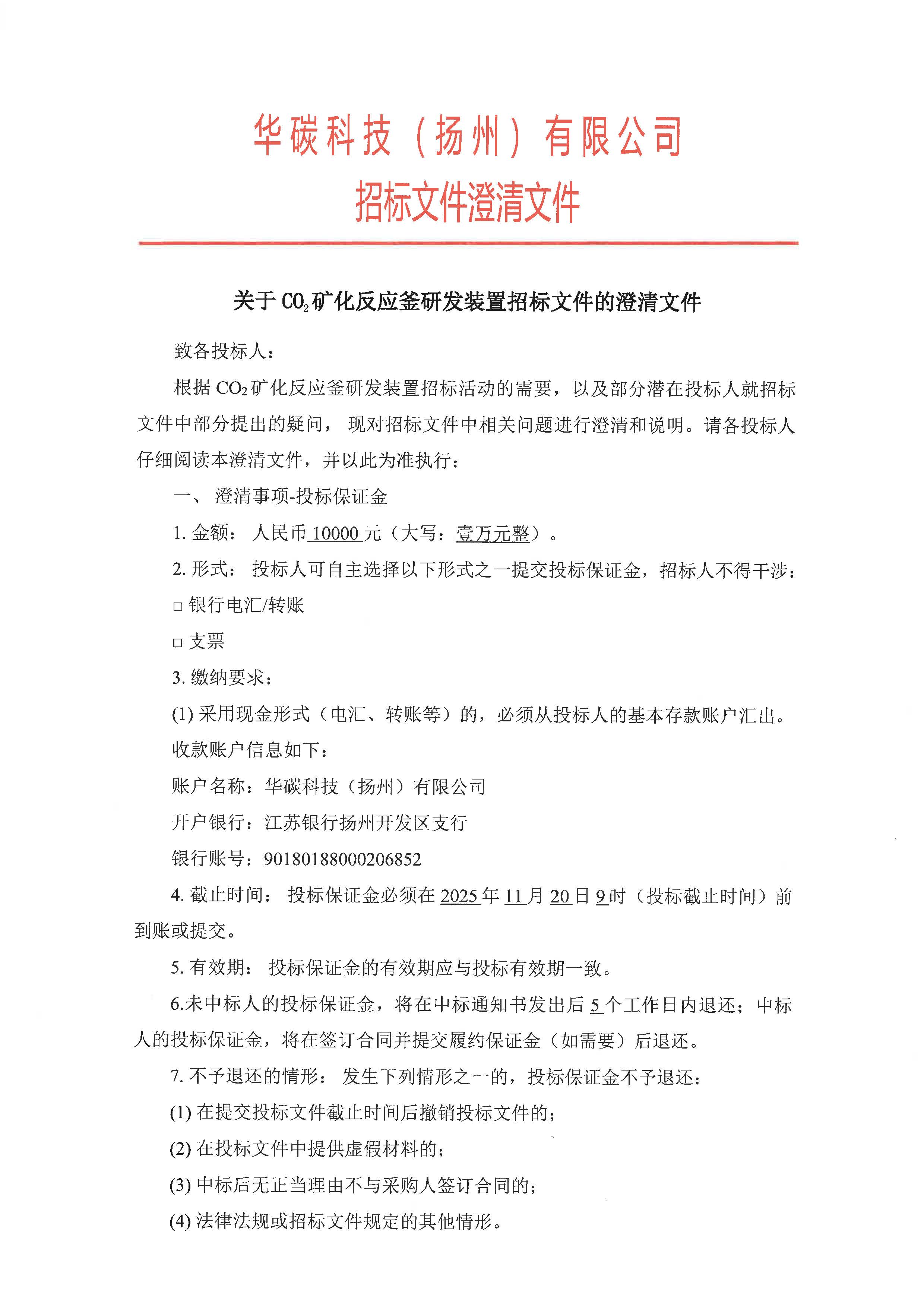 华碳科技关于CO2矿化反应釜研发装置招标文件的澄清文件_页面_1.jpg