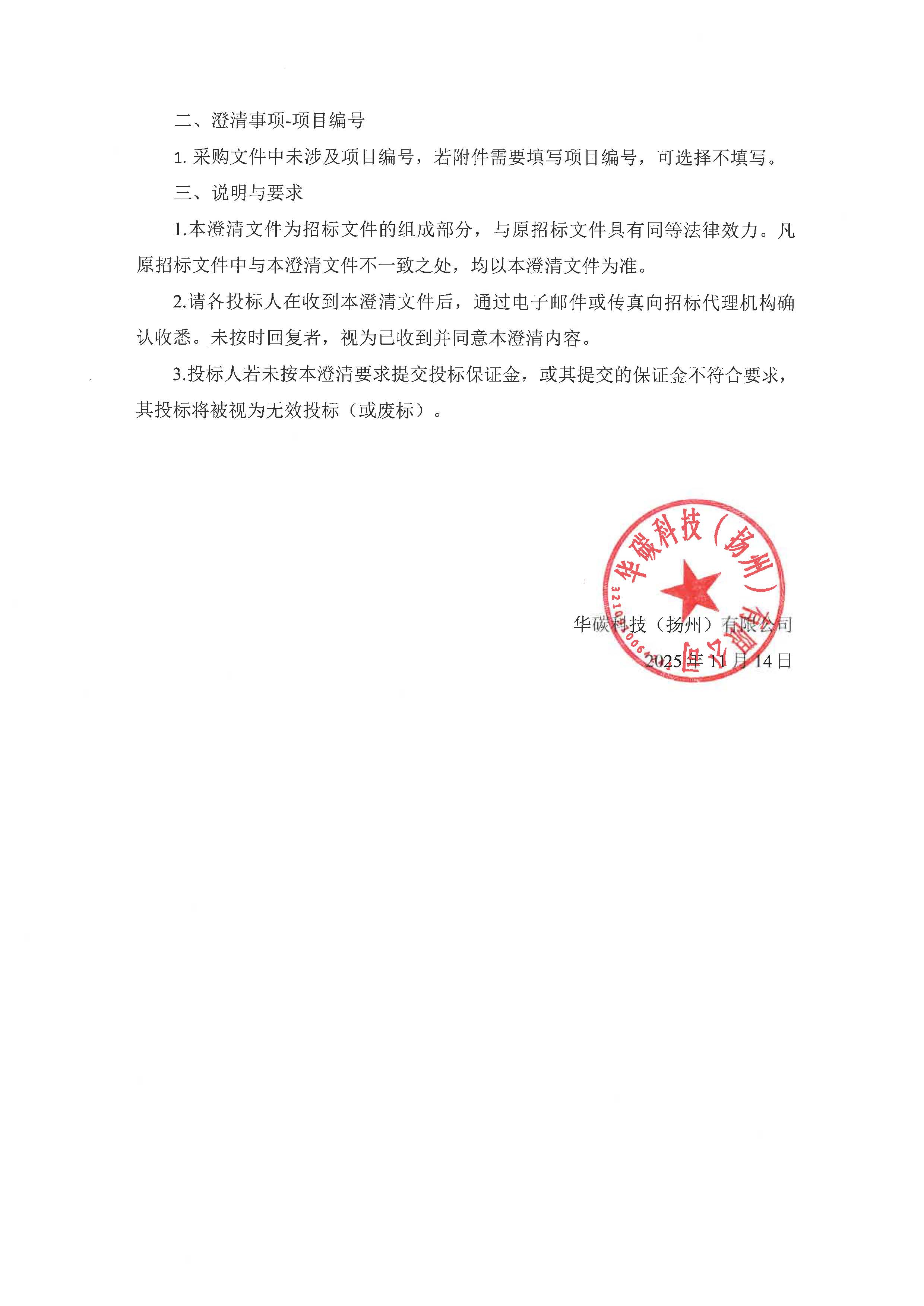 华碳科技关于固废矿化CO2智能化一体装备（间接矿化）招标文件的澄清文件_页面_2.jpg