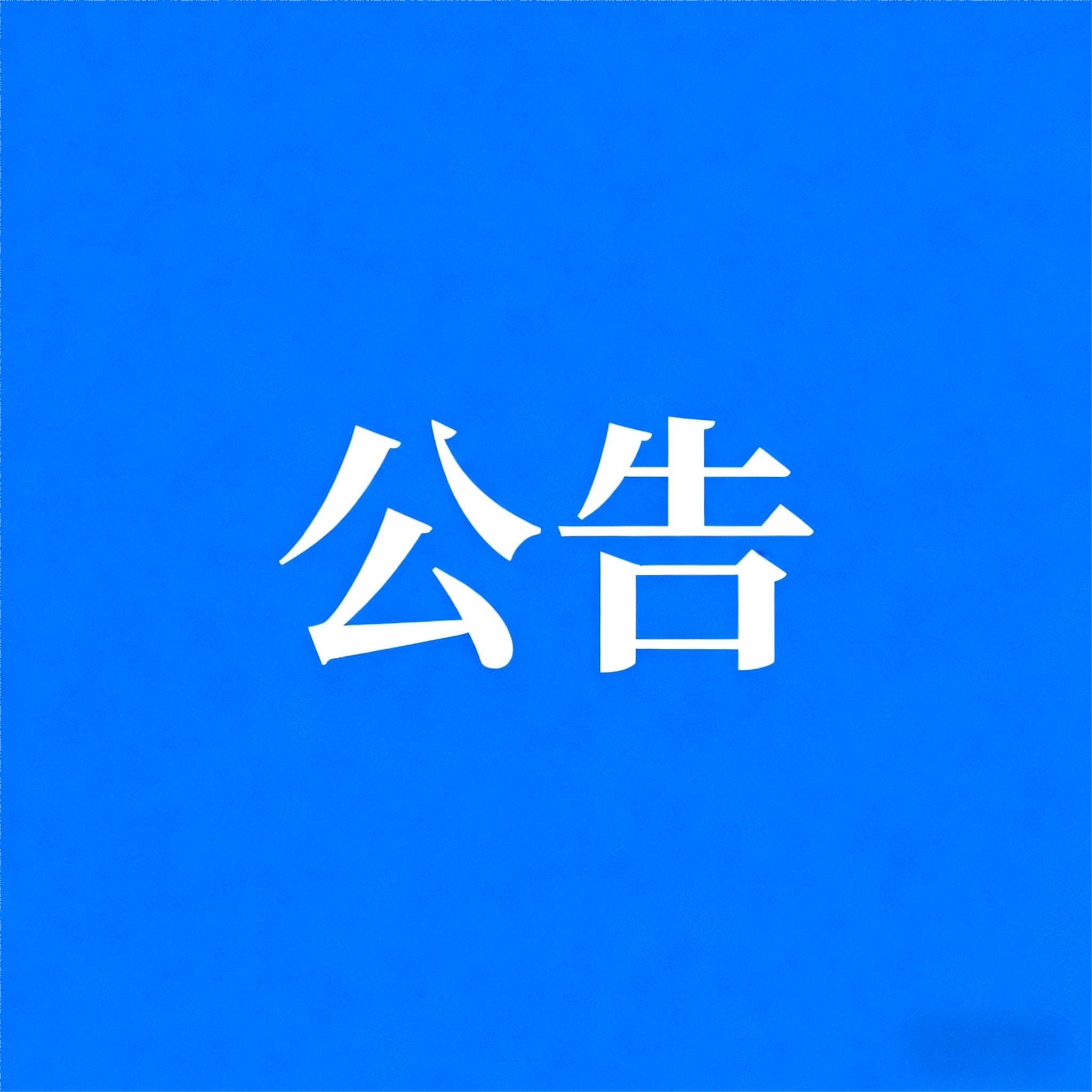1吨CO2加氢催化剂评价装置项目中标结果公告
