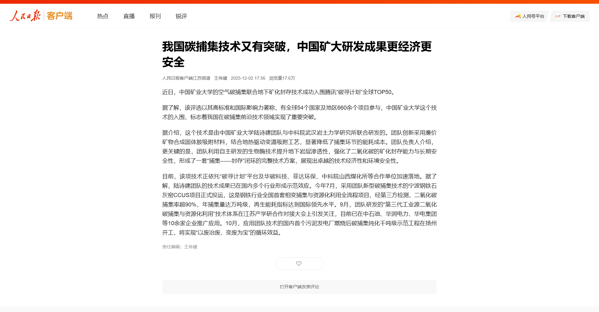 我司技术获《人民日报》重点报道